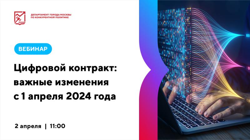 2 апреля в 11:00 состоится вебинар «Цифровой контракт: важные изменения с 1 апреля 2024 года»