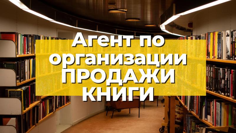 Агент по организации ПРОДАЖИ КНИГИ в книготорговых организациях.