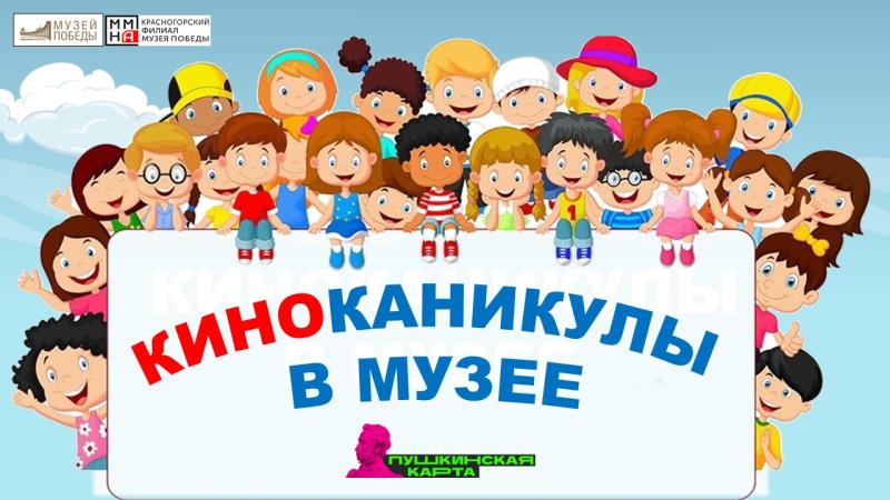 Киноканикулы для школьников подготовил Красногорский филиал Музея Победы