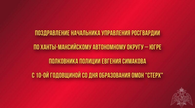 Поздравление начальника Управления Росгвардии по ХМАО – Югре полковника полиции Евгения Симакова с 10-ой годовщиной со Дня образования ОМОН 