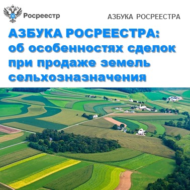 АЗБУКА РОСРЕЕСТРА: об особенностях сделок при продаже земель сельхозназначения