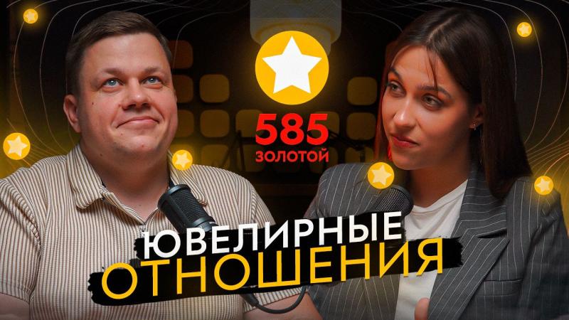 Первый ювелирный подкаст от «585*ЗОЛОТОЙ» собрал аудиторию 4,6 млн человек