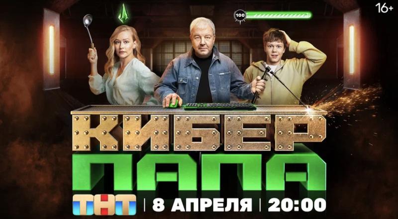 Авторы «Киберпапы» создали собственную игру для использования в сериале