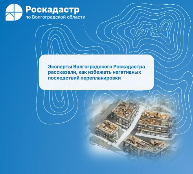 Эксперты Волгоградского Роскадастра рассказали, как избежать негативных последствий перепланировки