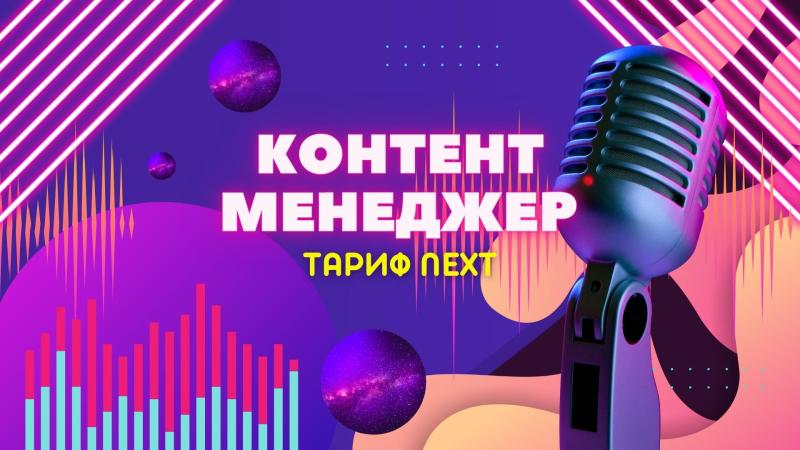 Контент Менеджер в тарифе Next.