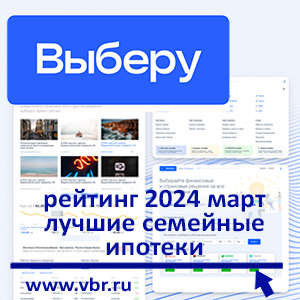 Успеть до 1 июля. «Выберу.ру» составил рейтинг лучших семейных ипотек за март 2024 года
