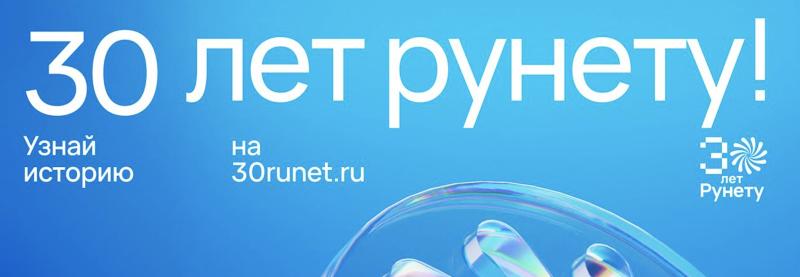 Домену .RU исполняется 30 лет!