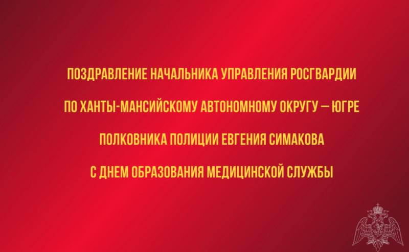 Поздравление начальника Управления Росгвардии по ХМАО – Югре полковника полиции Евгения Симакова с Днём образования медицинской службы