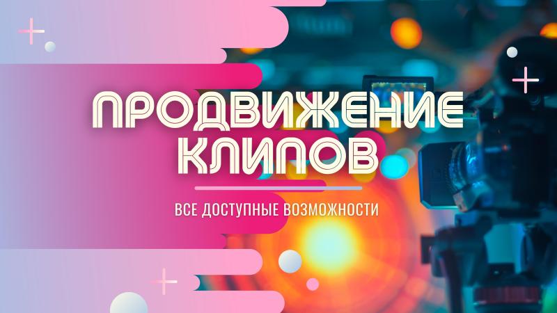 Продвижение Клипа на ТВ и в Интернете. Раскрутка клипа в Интернете и социальных сетях. Распространение клипа в Интернете и на ТВ.