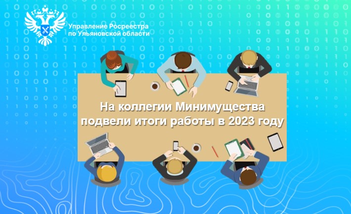 На коллегии Минимущества подвели итоги работы в 2023 году