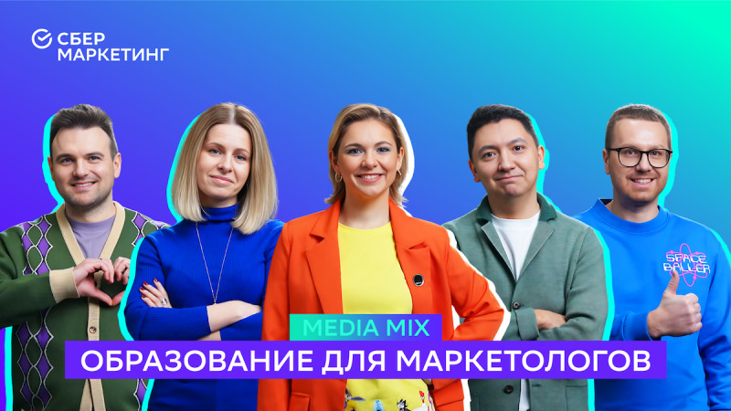 Гайд по образованию для маркетологов в видеоподкасте СберМаркетинга MEDIA MIX