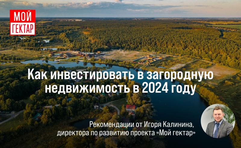 Как инвестировать в загородную недвижимость в 2024 году