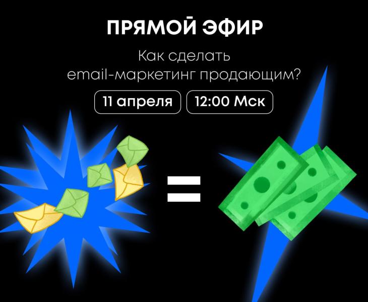 Прямой эфир: Как сделать email-маркетинг прибыльным