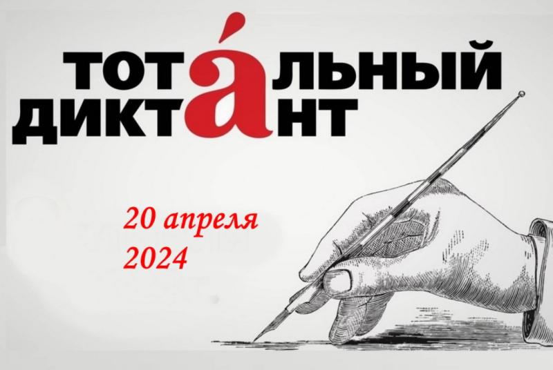 Тема дня: Площадки для «Тотального диктанта-2024» откроют в 680 городах более 40 стран