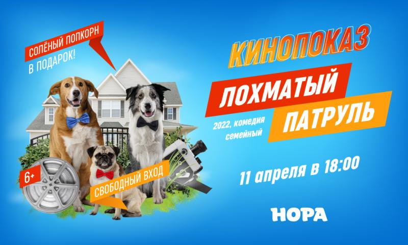 Кинопоказ фильма «Лохматый патруль» в ТРЦ «Нора»