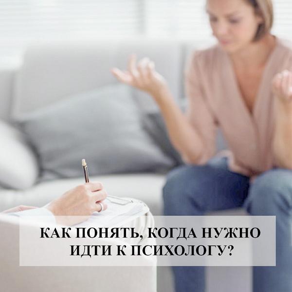 Как понять, что пора обращаться к психологу?