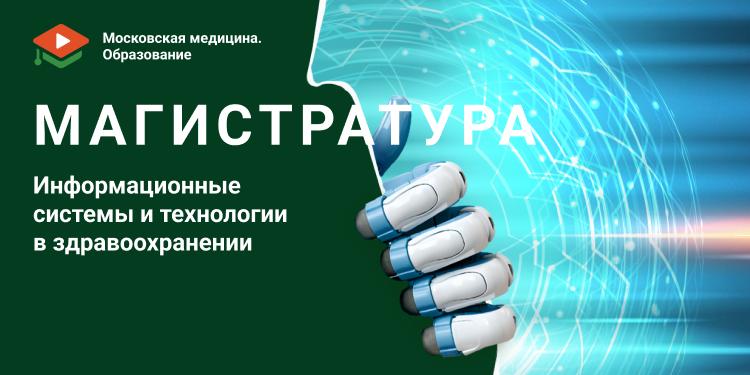 Уникальная магистратура для будущих лидеров цифровой трансформации в здравоохранении