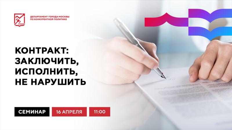 16 апреля в 11:00 состоится очное мероприятие «Контракт: заключить, исполнить, не нарушить»