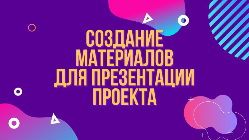 Создание материалов для ПРЕЗЕНТАЦИИ идеи Краудфандингового проекта, или для Спонсорской Презентации.