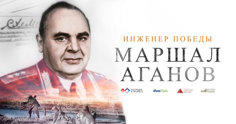 Премьера документального фильма «Инженер Победы. Маршал Аганов» состоится в Музее Победы 