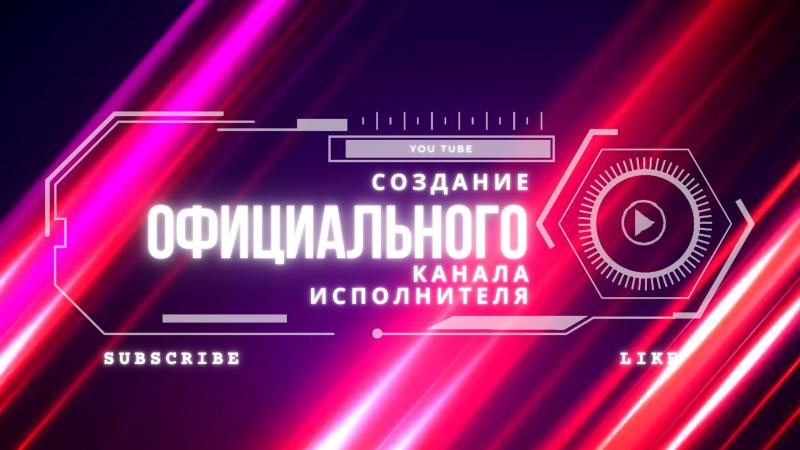 Создание Официального канала Исполнителя