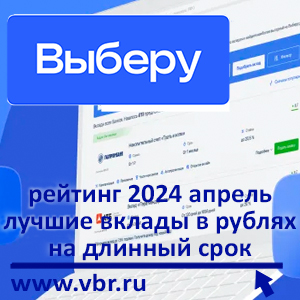 С доходом в рублях: «Выберу.ру» подготовил рейтинг лучших долгосрочных вкладов в апреле 2024 года