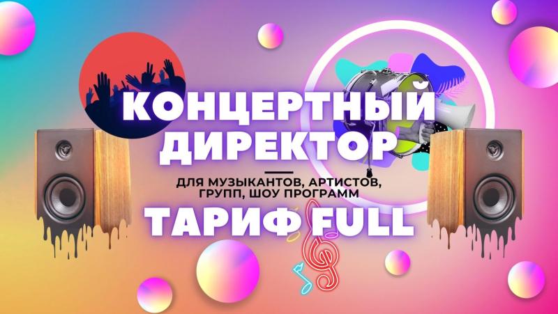 Концертный Директор в тарифе Full