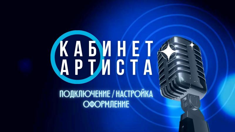 Кабинет Артиста – подключение и настройка на различных музыкальных стримингах.