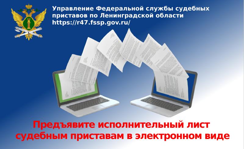 Предъявите исполнительный лист судебным приставам в электронном виде