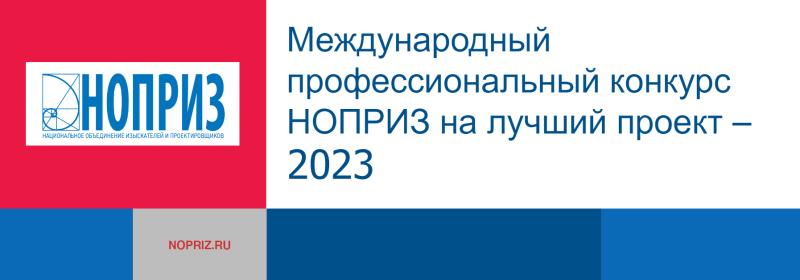 Ивановские проекты победили в Международном профессиональном конкурсе НОПРИЗ на лучший проект – 2023