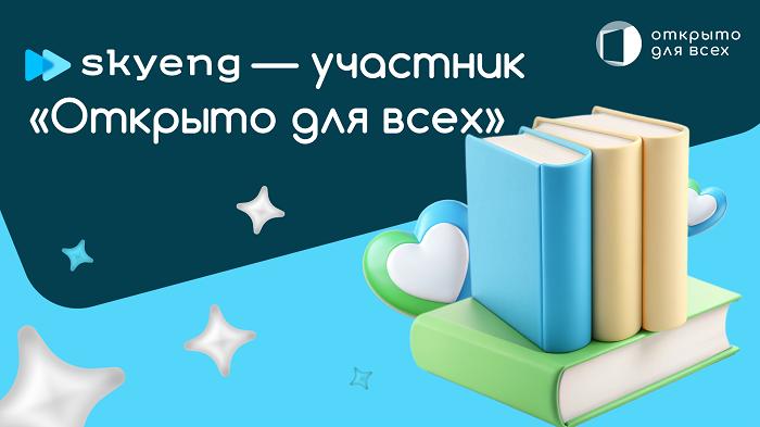 К проекту «Открыто для всех» АСИ присоединилась крупнейшая платформа по дистанционному изучению английского языка Skyeng