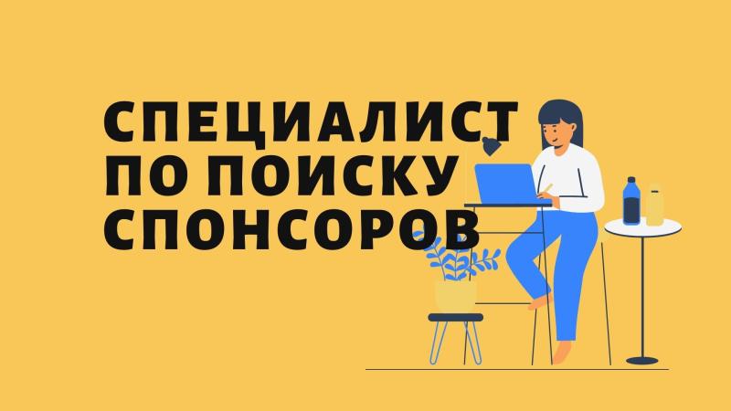 Поиск спонсора для проекта. Поиск спонсора для мероприятия.