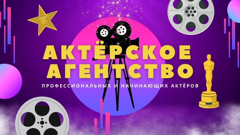 Актерское агентство Киноактер. Актерское агентство в Москве.