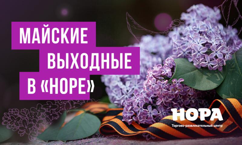 Майские выходные в ТРЦ «Нора»