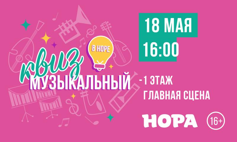 Квиз для музыкальных энтузиастов в ТРЦ «Нора»