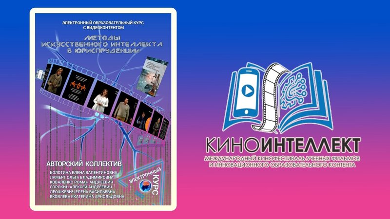 Преподаватели ГУАП вышли в финал конкурса международного кинофестиваля «Киноинтеллект»