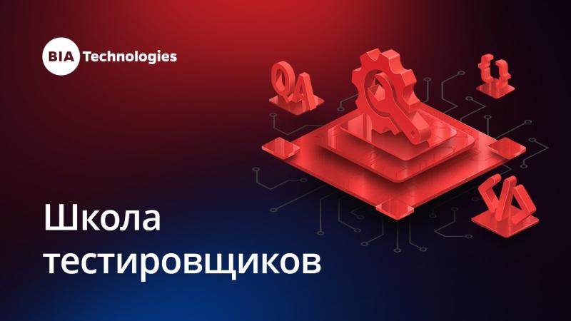 700 заявок, увеличение рабочей группы и акцент на практику: BIA Technologies подвела итоги «Школы тестировщиков»