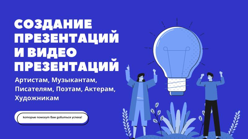 Создание Презентации для Артиста, Актера, Музыканта, Писателя, Поэта!