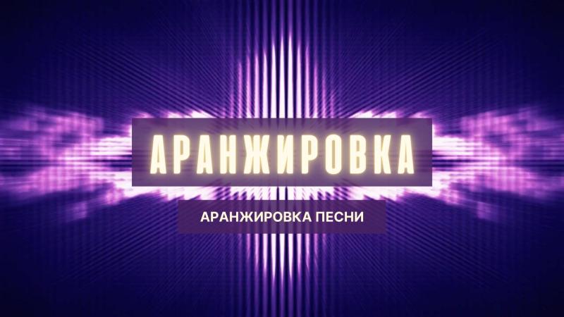 Аранжировка. Аранжировка Песни. Современная Аранжировка. Аранжировка Произведения.