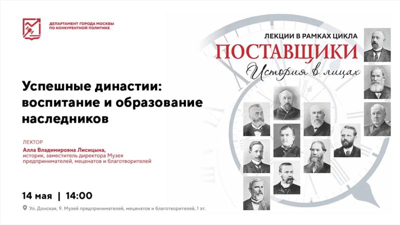 14 мая в 14:00 состоится лекция «Поставщики: история в лицах. Успешные династии: воспитание и образование наследников»