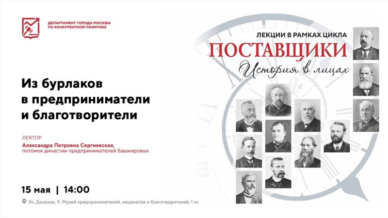 15 мая в 14:00 состоится лекция «Поставщики: история в лицах. Из бурлаков в предприниматели и благотворители»