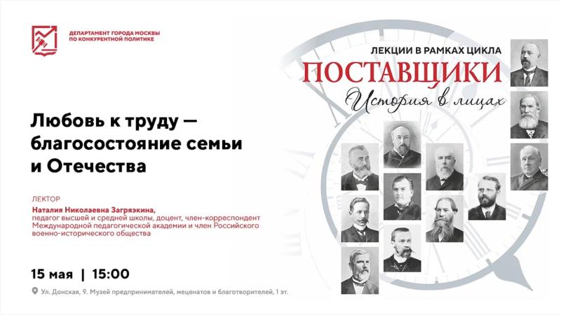 15 мая в 15:00 состоится лекция «Поставщики: история в лицах. Любовь к труду - благосостояние семьи и Отечества»