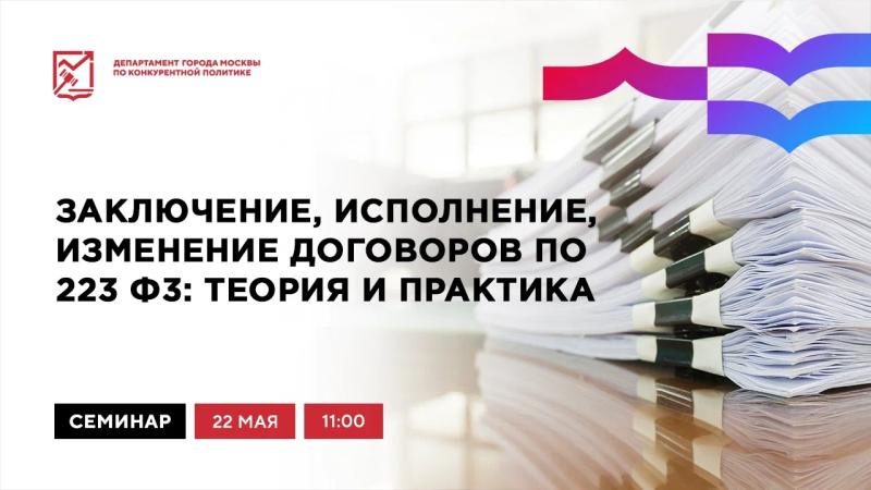 22 мая в 11:00 состоится очное мероприятие «Заключение, исполнение, изменение договоров по 223-ФЗ: теория и практика»