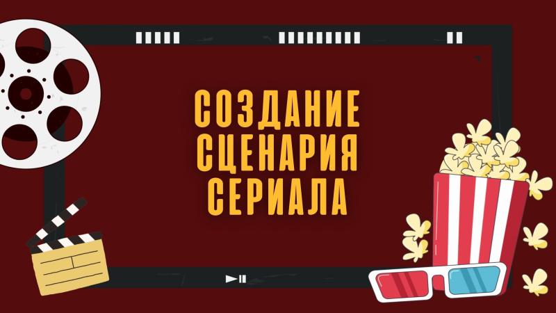 Сценарий сериала. Сценарий сериала фильма. Сценарий серии сериала. Как написать сценарий к сериалу. Сценарий мини сериала.