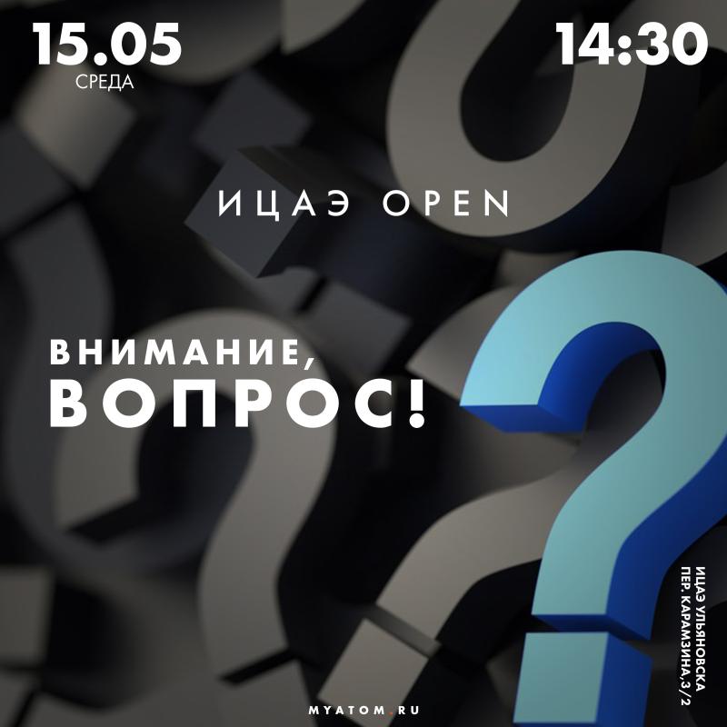 ИЦАЭ OPEN: нимание, вопрос!