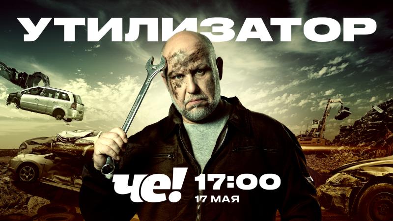 НА «ЧЕ!» ПРЕМЬЕРА НОВОГО СЕЗОНА АВТОШОУ «УТИЛИЗАТОР» С ЮРИЕМ СИДОРЕНКО