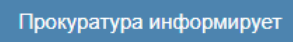 Информирует прокуратура Железнодорожного района г. Ростова-на-Дону