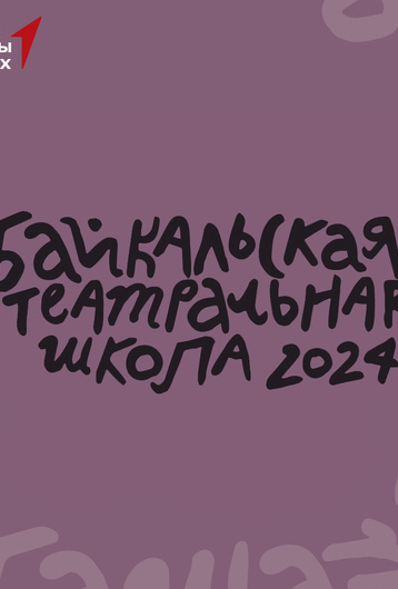 Россия, Культура, Школа и Дети: Байкальская театральная школа в Иволгинском районе