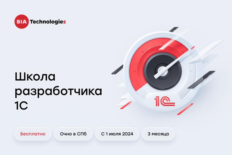 BIA Technologies впервые запустит «Школу разработчиков 1С»