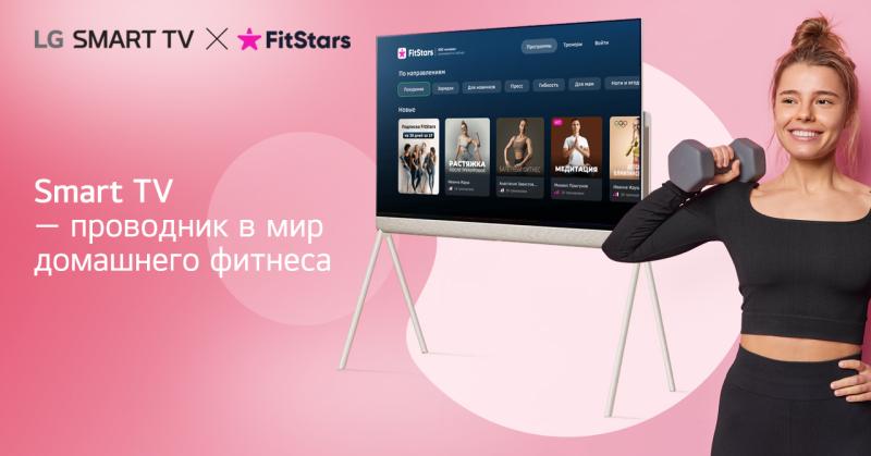 ПОДГОТОВИТЬСЯ К ЛЕТНЕМУ СЕЗОНУ? ЛЕГКО!
ВМЕСТЕ С ПЛАТФОРМОЙ FITSTARS НА УМНЫХ ТЕЛЕВИЗОРАХ LG